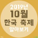 살구꽃핀마을은 | 10월 축제 알아보기 [안성바우덕이축제, 남해독일마을맥주축제, 민둥산억새꽃축제, 대한민국마한문화제...
