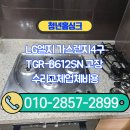 구로-현장-구로-1374 | LG엘지 가스렌지4구 TGR-B612SN 고장 수리교체업체비용