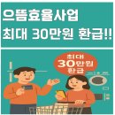 굽네치킨 내수점 | "으뜸효율사업" 1등급 가전 사면 최대 30만 원 환급!