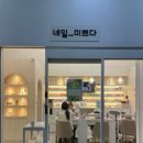 미쁘다 스타일 | 공덕네일, 네일 미쁘다에 다녀온 리얼 후기입니다