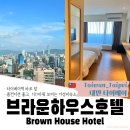 잠101호텔 | 브라운하우스호텔 | 타이베이역 바로 앞 고층, 101타워뷰 가성비 숙소 찐 추천!