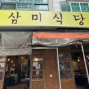 삼미식당 이미지