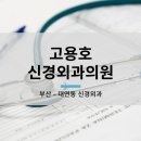 부산신경외과의원 네이버블로그