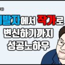 개발자에서 작가로 변신하기까지 성공노하우(정진호작가 2시간풀버전 인터뷰영상) 이미지