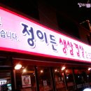 정이든삼겹살