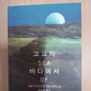 고요의 바다에서/에밀리 세인트존 맨델 이미지