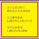 2026년4월27~28(화)(코)코스모로보틱스 439960 공모주 청약 이미지