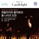 아름다운 송도의 밤을 배경으로 특별한 추억을 만드세요! 이미지