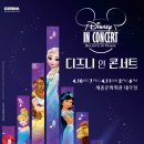 디즈니 IN 콘서트 뉴스1