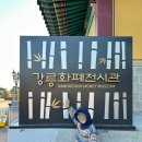 오죽헌/시립박물관 이미지