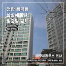삼성쉐르빌@ | 벌레걱정 끝 천안방충망 미우세하우스 용곡동 삼성쉐르빌 교체 후기