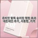 쥬비컷 팔뚝 슬리밍 랩핑 효과 내돈내산 후기, 사용법, 가격