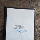 구리타워G레스토랑(스카이100) | 구리타워 전망대 구리타워 레스토랑 스카이100 후기 주차장 아이와 가볼만한곳