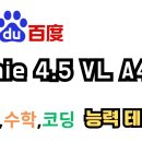 <b>바이두</b> Ernie 4.5 업그레이드. Ernie 4.5 VL 424B A47B...