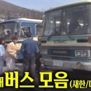 80년대 눈에 익었던 옛날 버스들 이미지