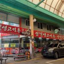 신일생고기촌