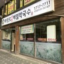 박명도봉평메밀막국수
