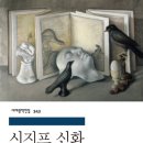 생존하는 것에 주어진 숙명...시지프스 신화 이미지