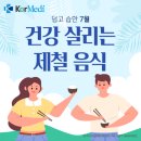 덥고 습한 7월 제철 음식 먹고 건강 Up! 이미지