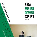나는 미니멀 유목민 입니다.-박건우 이미지