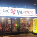 구리/돌다리 구들장 왕 돌판 삼겹살 방문 후기