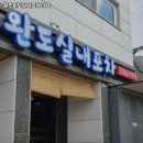 원조완도실내포장마차 이미지