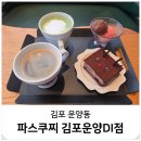 파스쿠찌김포운양DI점 | 김포 조용한 대형카페 파스쿠찌 커피 케이크 디저트 맛집