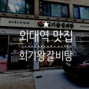 회기9 | 서울 회기역 ] 경희대 맛집 한식 갈비탕, 더덕무침이 있는 '회기왕갈비탕' 후기
