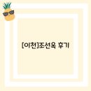 조선옥 | [이천]조선옥 후기