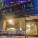 송초밥집