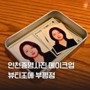 조에 | 부평메이크업, 뷰티조에 부평점 증명사진 패키지 후기