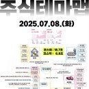 2025년 7월 8일 내일 주식 단타 종목(시가기준 1~3%) 이미지