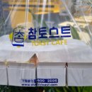 참토스트 양주옥정점