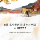 산청온천랜드 | 11월 가기 좋은 국내 온천 여행지 BEST 7