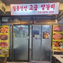 일품신선양꼬치