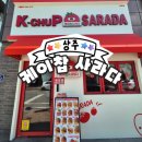 상주집 | [상주_26] 케이찹 사라다 _ 상주 사라다 , 디저트 , 내돈내산 후기