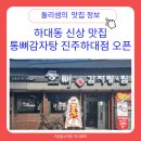 탑마트 사거리 | 하대동 신상맛집 통뼈 감자탕 진주하대점 다녀왔어요