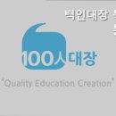[양천구 수학학원] 백인대장 목동본원 보습·논술 전문