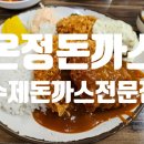 온정돈까스 | [신림/맛집] 디진다 돈까스, 대왕 돈까스로 유명한 온정돈까스(본점)다녀온 후기입니다.