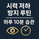 스마트폰 기초자를 위한 스마트폰 200 활용법 A반 | 스마트폰 때문에 흐릿해진 시력, 하루 10분으로 되돌릴 수 있을까?