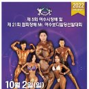 (10월2일)제5회 여수시장배 및 Mr.여수보디빌딩대회 선수모집 이미지