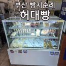 전포동 부영아파트 | 20260314 부산 빵지순례 전포동 허대빵 2시 방문 바닐라솔티카라멜 블루베리 내돈내산