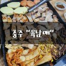 칠금 18길39 (칠금동) | 충주 고깃집 흑돼지 생삼겹살 칠금동 육남매