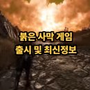 월드PC | 붉은사막 출시일 PS5 PC 멀티 가격 정보 총정리, 국산 오픈월드