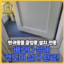 바나개 강아지 고양이 마포점 | 애견 고양이 강아지 출입문 안전문 펫도어 견문 방묘문 설치 업체