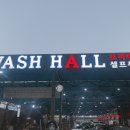 첼로셀프세차장 이미지