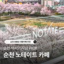 동천 산책길 오작교 앞 | 순천 동천뷰 대형카페 &#39;노테이트&#39; 벚꽃시즌 솔직 후기