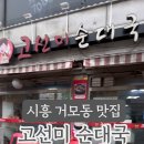 고선미순대국 이미지