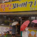 이천원꽈배기