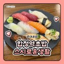 합정역초밥 홍대초밥 스시로운생활 퀄리티 좋은 호화로운세트 후기